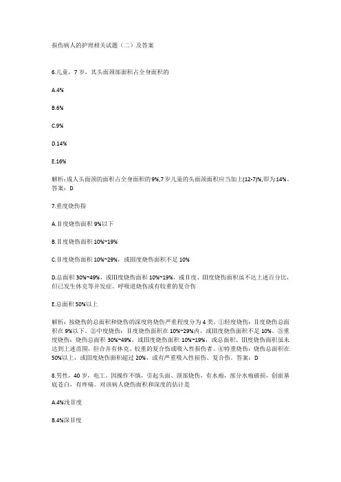 损伤病人的护理相关试题(二)及答案