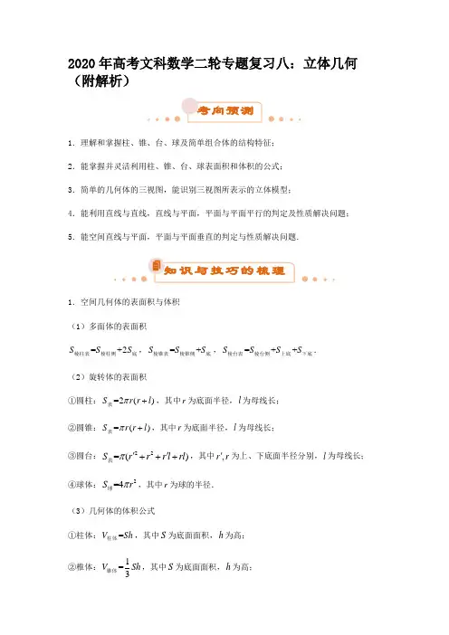 2020年高考文科数学二轮专题复习八：立体几何(附解析)