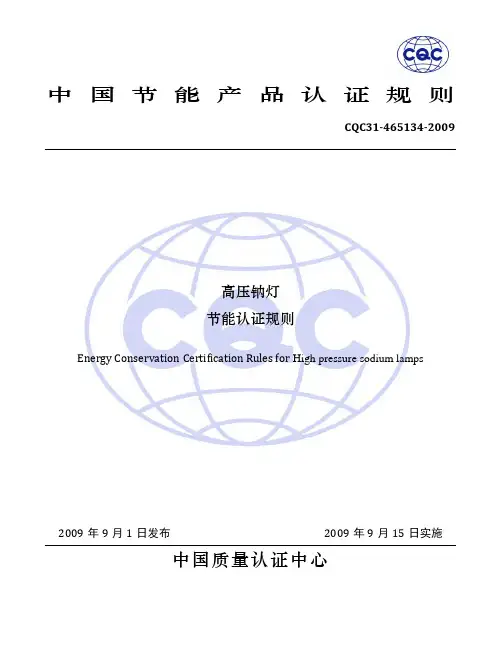 CQC31-465134-2009+高压钠灯节能认证规则