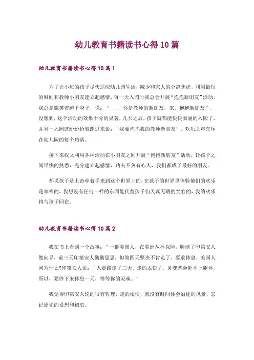幼儿教育书籍读书心得10篇