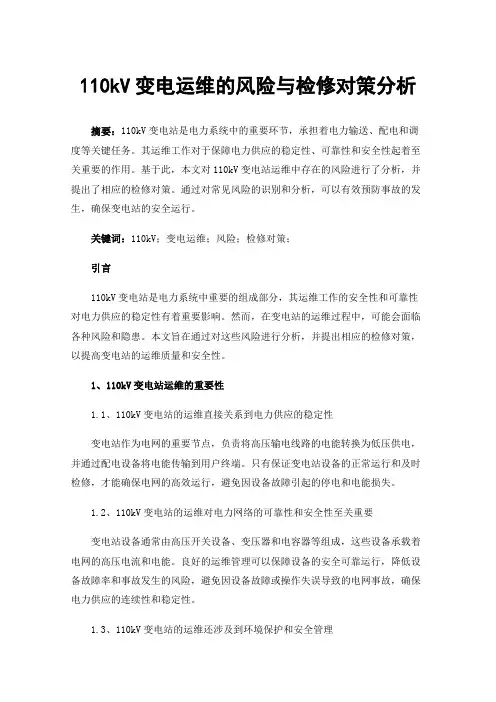 110kV变电运维的风险与检修对策分析