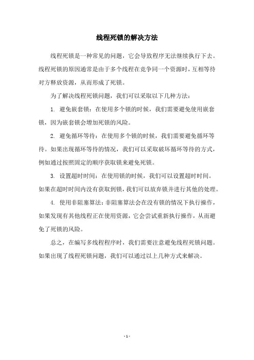 线程死锁的解决方法