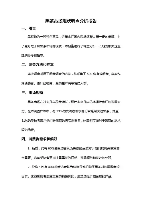 黑茶市场现状调查分析报告
