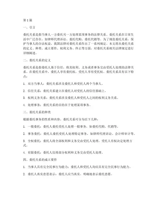 委托关系相关法律规定(3篇)