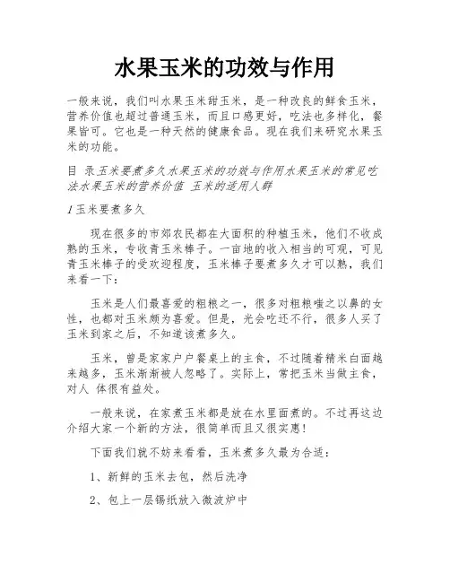 水果玉米的功效与作用