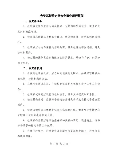 光学瓦斯检定器安全操作规程模版
