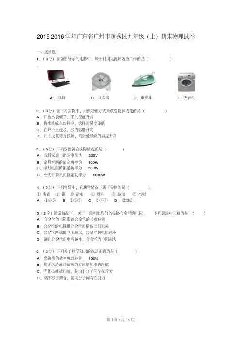 2015-2016学年广东省广州市越秀区九年级(上)期末物理试卷