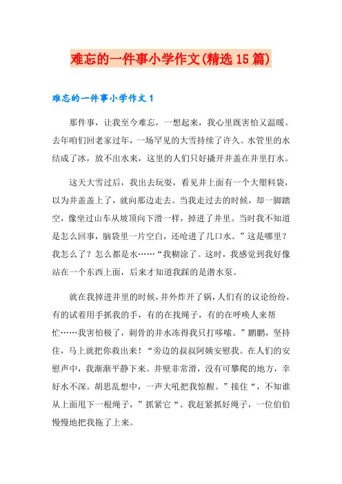 难忘的一件事小学作文(精选15篇)