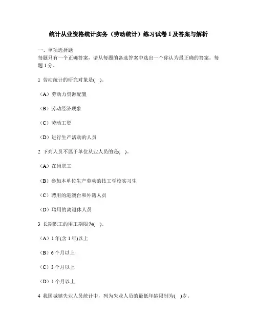 [财经类试卷]统计从业资格统计实务(劳动统计)练习试卷1及答案与解析