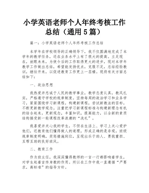 小学英语老师个人年终考核工作总结(通用5篇)