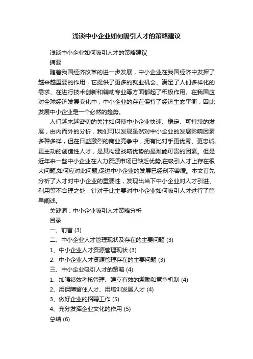 浅谈中小企业如何吸引人才的策略建议