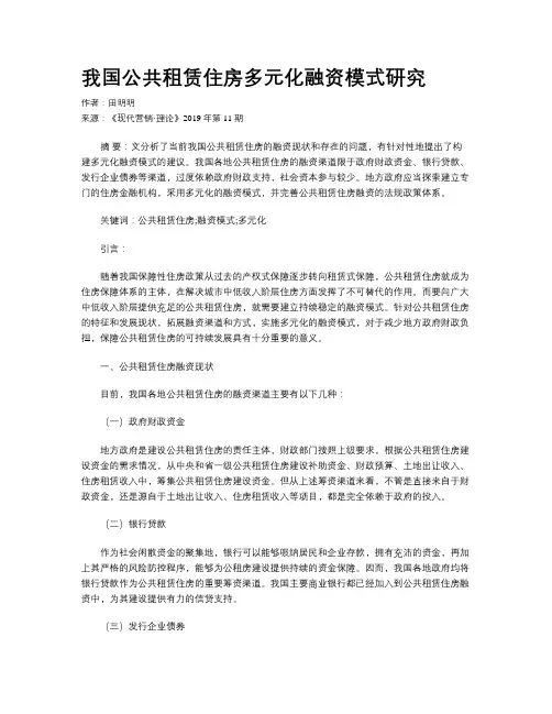 我国公共租赁住房多元化融资模式研究