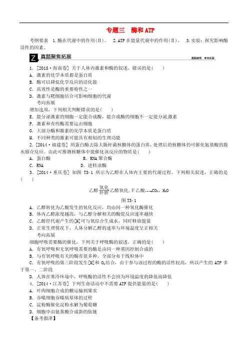 高考生物二轮复习 专题讲练 第2单元 细胞代谢 3 酶和ATP