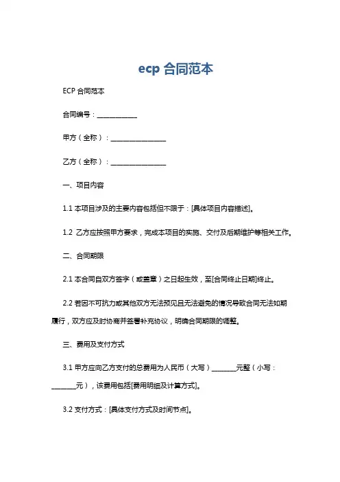 ecp合同范本