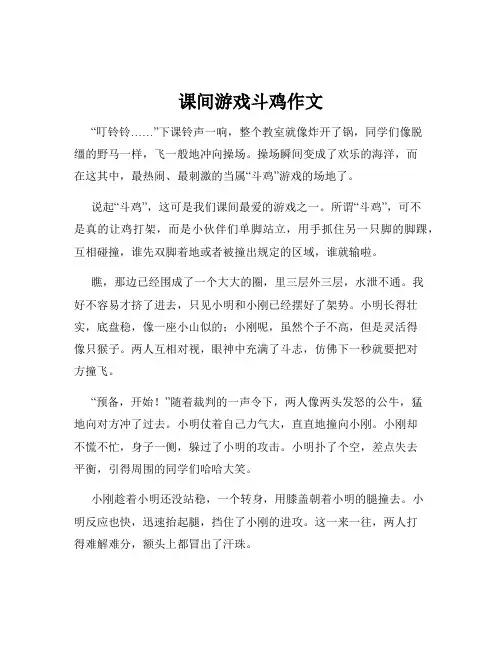 课间游戏斗鸡作文