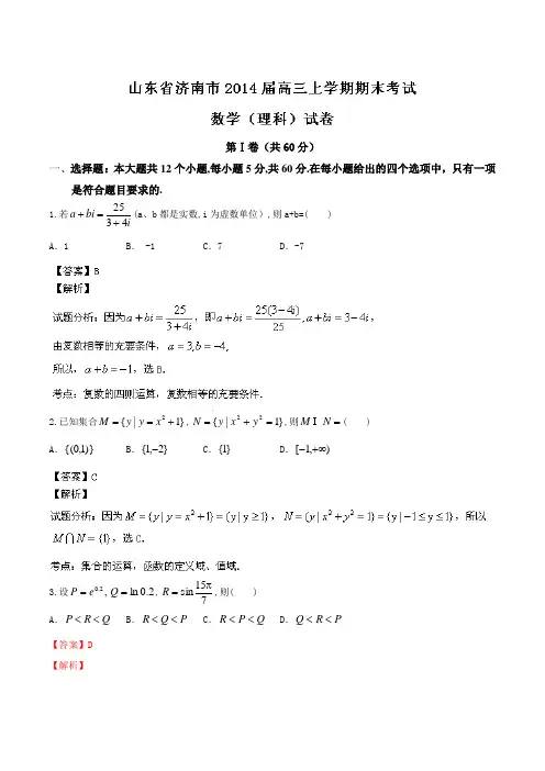 【名师解析】山东省济南市2014届高三上学期期末考试 数学(理)试题 Word版解析
