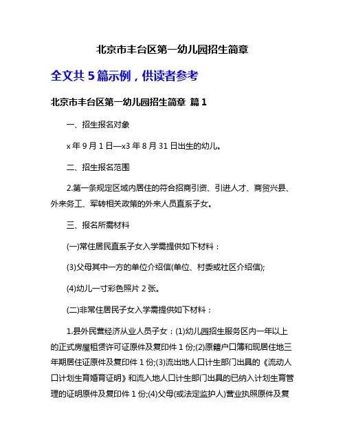 北京市丰台区第一幼儿园招生简章