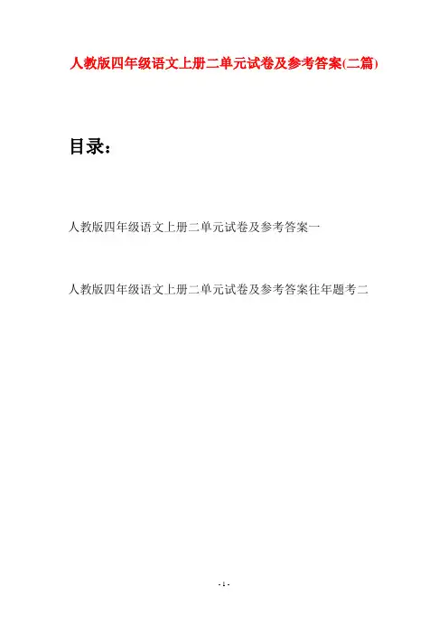 人教版四年级语文上册二单元试卷及参考答案(二篇)