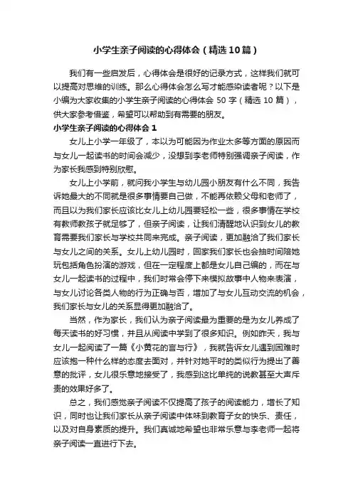 小学生亲子阅读的心得体会（精选10篇）