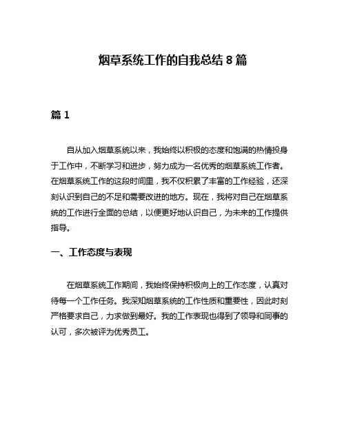 烟草系统工作的自我总结8篇