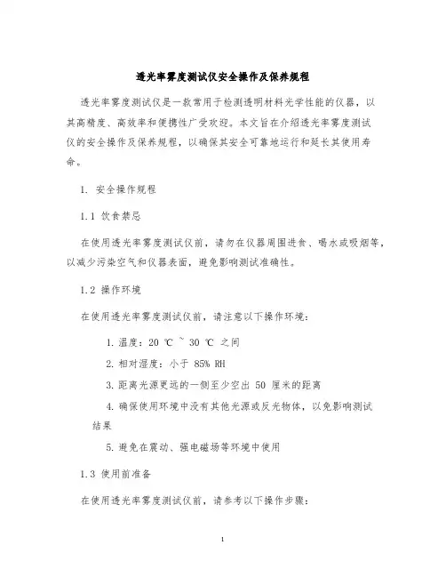 透光率雾度测试仪安全操作及保养规程