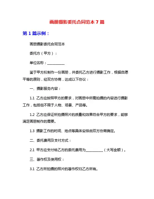 画册摄影委托合同范本7篇
