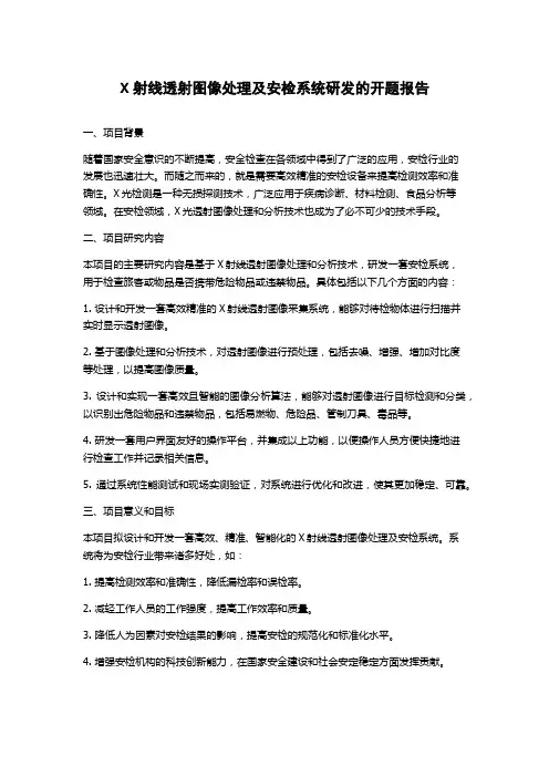 X射线透射图像处理及安检系统研发的开题报告