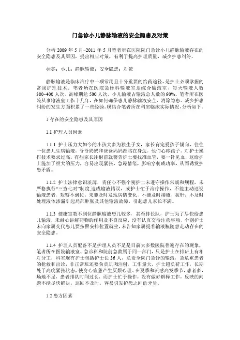门急诊小儿静脉输液的安全隐患及对策