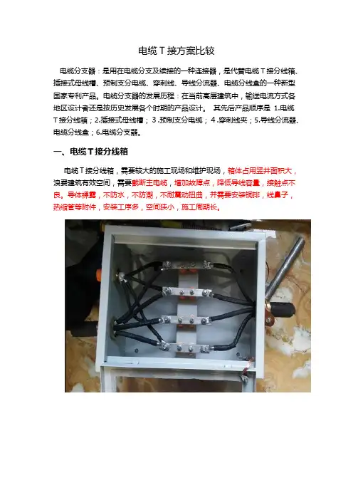 电缆T接安装比较方案