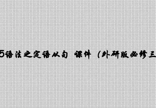 module5语法之定语从句课件(外研版必修三)