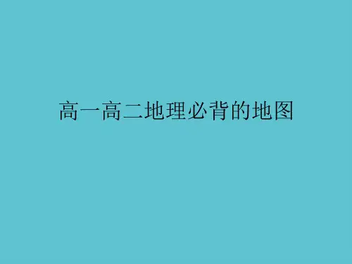 【完整】高一高二地理必背的地图资料PPT