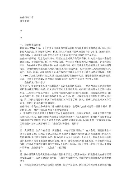 企业档案工作服务手册