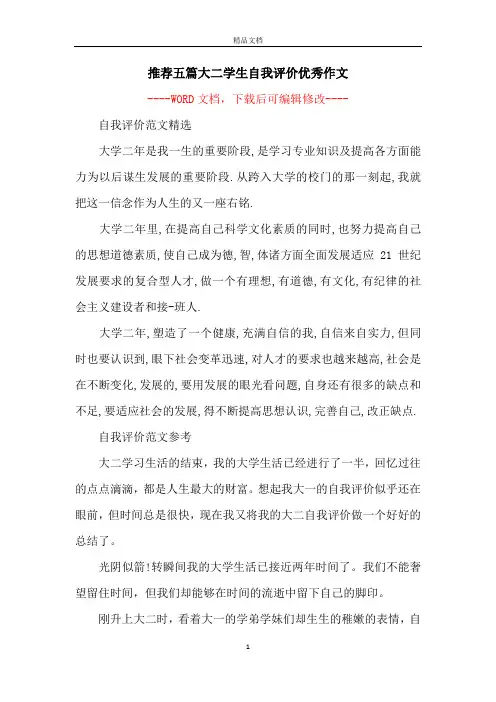 推荐五篇大二学生自我评价优秀作文