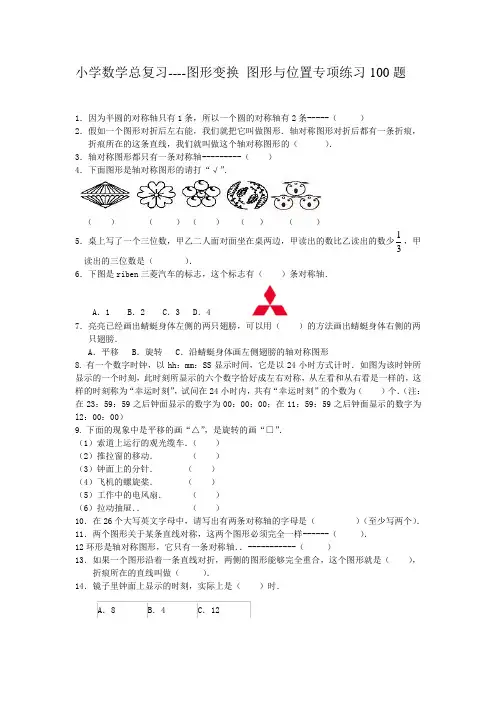 小学总复习--图形变换 位置100题(无答案)
