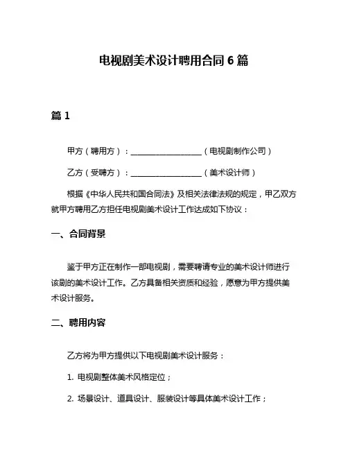 电视剧美术设计聘用合同6篇