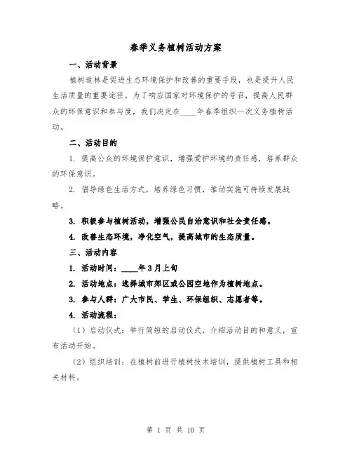 春季义务植树活动方案(三篇)