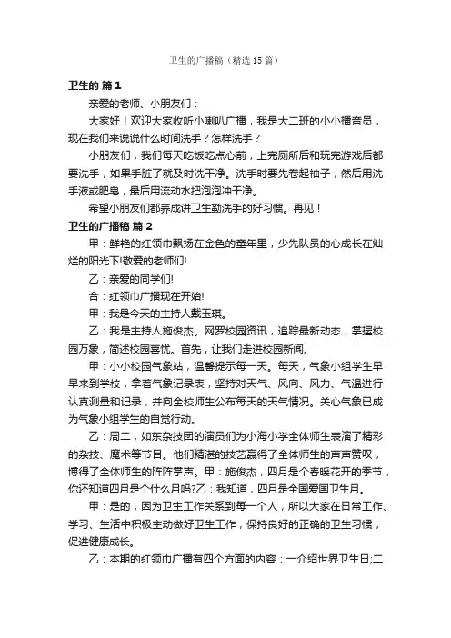卫生的广播稿（精选15篇）