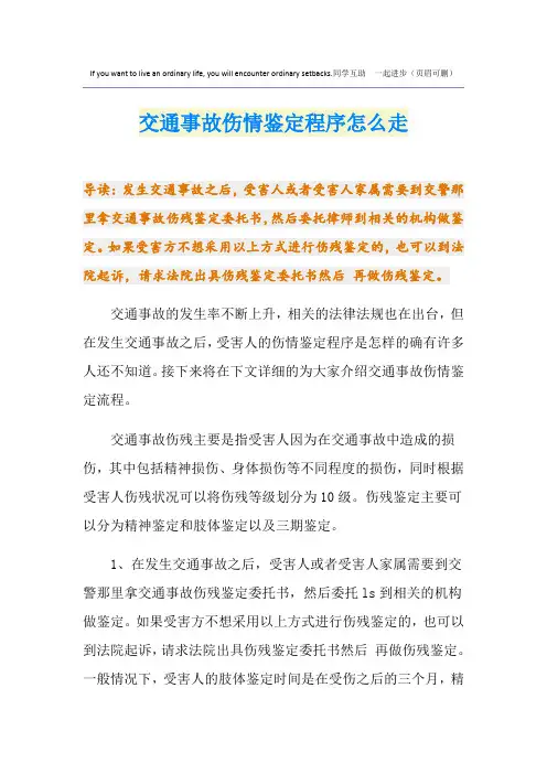 交通事故伤情鉴定程序怎么走