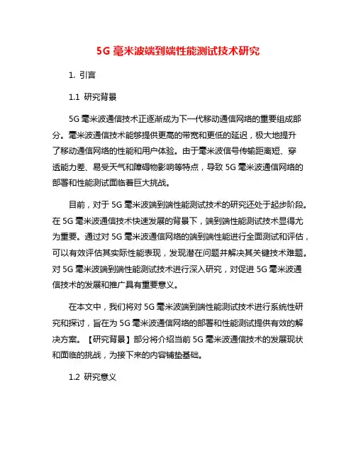 5G毫米波端到端性能测试技术研究