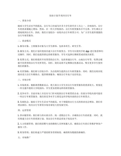 创业计划书 校内自行车