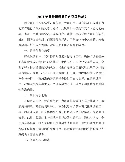2024年县级调研员的自我总结范文