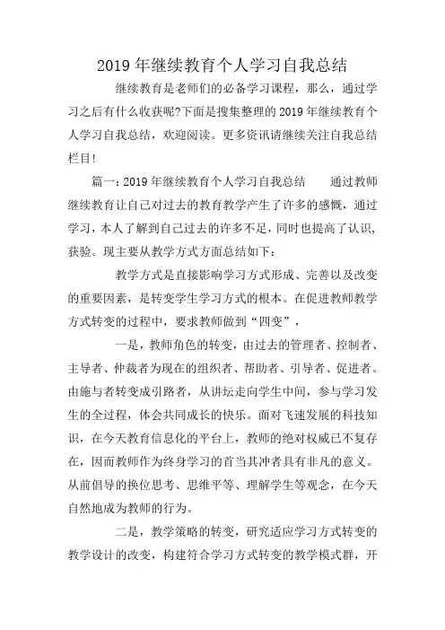 2019年继续教育个人学习自我总结