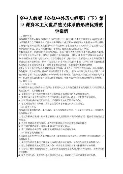 高中人教版《必修中外历史纲要》(下)第12课资本主义世界殖民体系的形成优秀教学案例