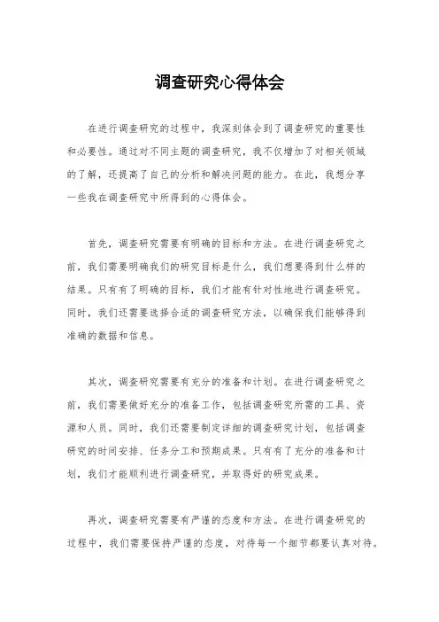 调查研究心得体会