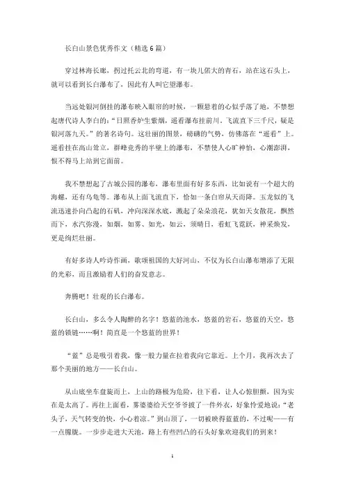 长白山景色优秀作文(精选6篇)(最新)