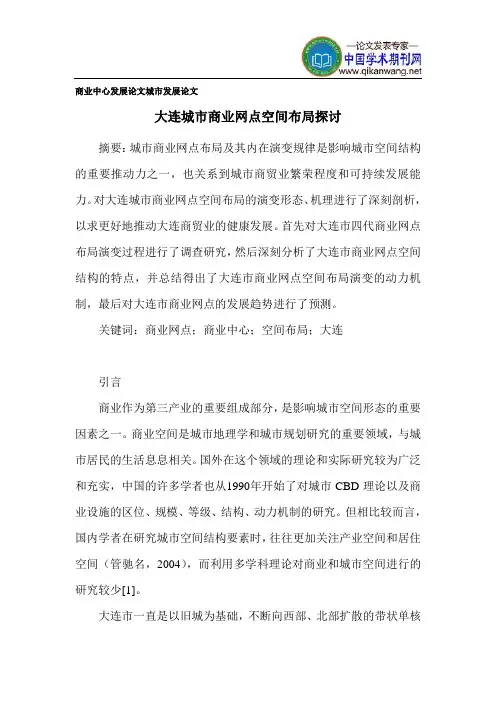商业中心发展论文 城市发展论文