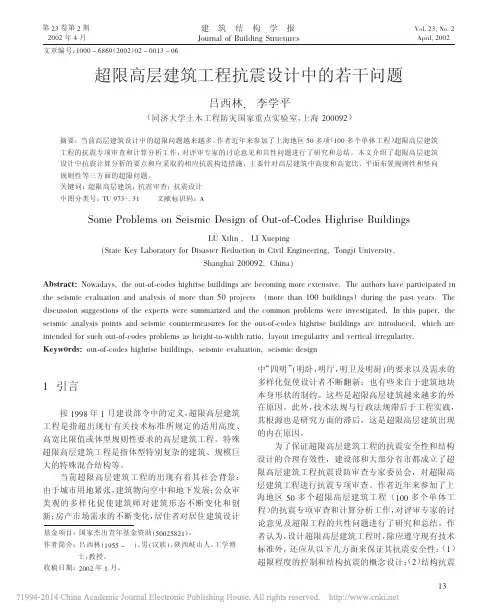 超限高层建筑工程抗震设计中的若干问题_吕西林