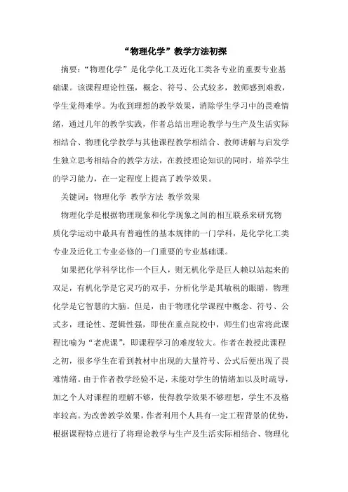 “物理化学”教学方法