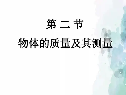 人教版物理八年级上册-优质课※质量及其测量 (2) (湖北省优质课比赛课件)
