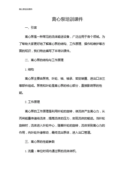 离心泵培训课件